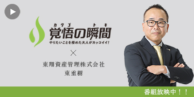 覚悟の瞬間 東翔資産管理株式会社 東重樹