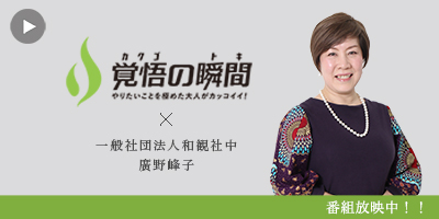 覚悟
の瞬間 一般社団法人和観社中 廣野峰子