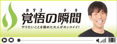 覚悟の瞬間 有限会社ホクセイ 堀内元