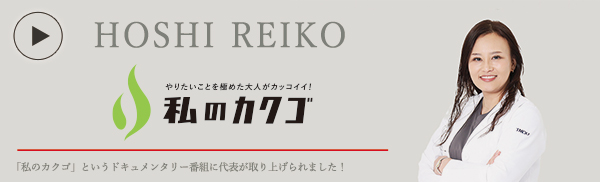 私のカクゴ 星歯科医院 星礼子