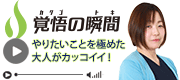 覚悟の瞬間 有限会社メディカ 星利佳