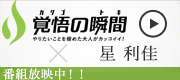 覚悟の瞬間 有限会社メディカ 星利佳