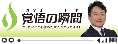 覚悟の瞬間 広島アレルギー呼吸器クリニック 保澤総一郎