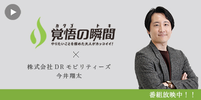 覚悟の瞬
間 株式会社DRモビリティーズ 今井翔太