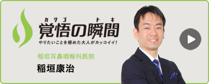 覚悟の瞬間 医療法人社団稲垣耳鼻咽喉科医院 稲垣康治