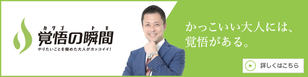 覚悟の瞬間 株式会社アナザーレジェンド 稲月仁一