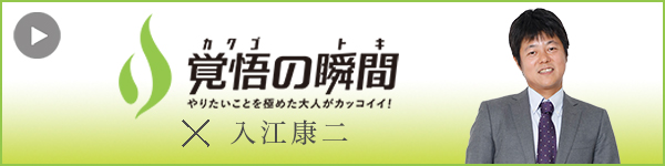 覚悟の瞬
間 税理士法人ともに 入江康二