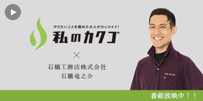 私のカクゴ 石橋工務店株式会社 石橋竜之介