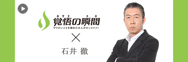 覚悟の瞬間 株式会社リバティージョブ 石井徹