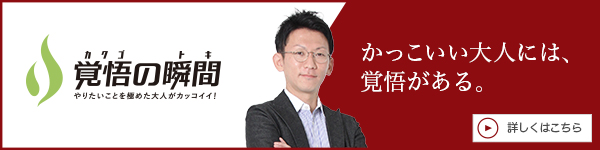 覚悟の瞬間 株式会社ブラザーワークス 石川晋一郎