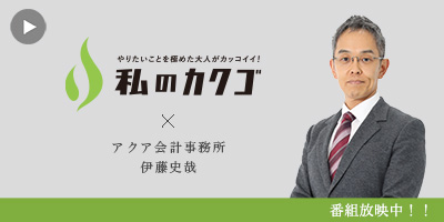 私のカク
ゴ アクア会計事務所 伊藤史哉