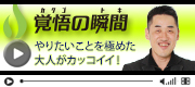 覚悟の瞬間 株式会社HIT 伊藤裕幸