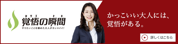 覚悟の瞬間 株式会社一花 岩上智佳子
