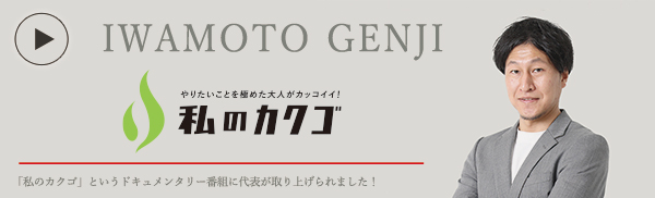 私のカクゴ 合同会社IWAMOTO 岩本玄次
