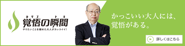 覚
悟の瞬間 株式会社恵理化 岩田宏