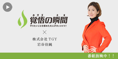 覚悟の瞬間 株式会社TGY 岩谷佳純