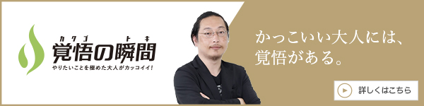 覚悟の瞬間 有限会社神馬建設 神馬充匡