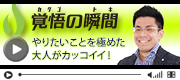 覚悟の瞬間 スリーウィン株式会社 開原大輔