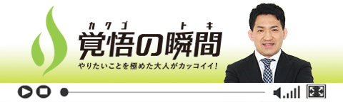 覚悟の瞬間 メディカ 亀井孝祥