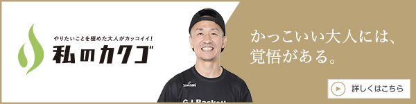 私のカクゴ G.I.Basketball 神島肖遵