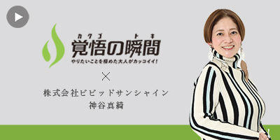 覚悟の
瞬間 株式会社ビビッドサンシャイン 神谷真綺