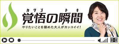 覚悟の瞬間 株式会社Next Life 加持麻希