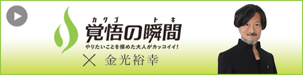 覚悟の瞬間 医療法人社団和乃音亀戸水神森クリニック 金光裕幸