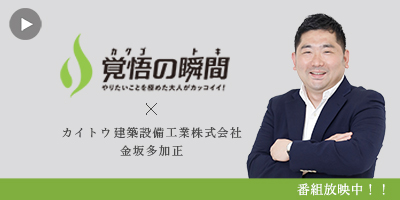 覚悟の瞬間 カイトウ建築設備工業株式会社 金坂多加正