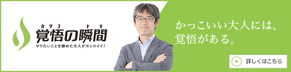 覚悟の瞬間 みなと元町内科クリニック 笠木伸平