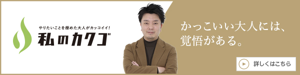 私の
カクゴ 株式会社ウイングプラス 加瀬法起