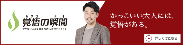 覚悟の瞬間 株式会社アライン 柏原元