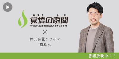 覚
悟の瞬間 株式会社アライン 柏原元