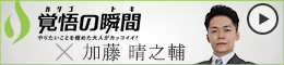 覚悟の瞬間 医療法人社団光美会　ルーチェクリニック 加藤晴之輔