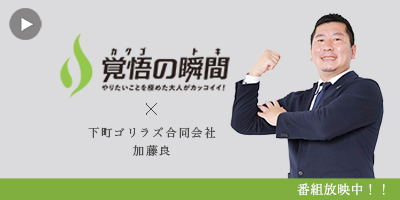 覚悟の瞬
間 下町ゴリラズ合同会社 加藤良
