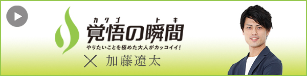 覚悟の瞬 間 Sports Stage株式会社 加藤遼太
