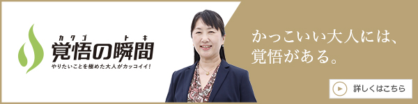 覚悟の瞬間 株式会社コラボプラン 河村庸子