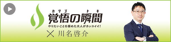 覚悟
の瞬間 医療法人社団かわな眼科 川名啓介