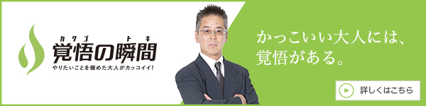 覚悟の瞬間 有限会社川西電工 川西則行