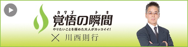 覚悟の瞬間 有限会社川西電工 川西則行