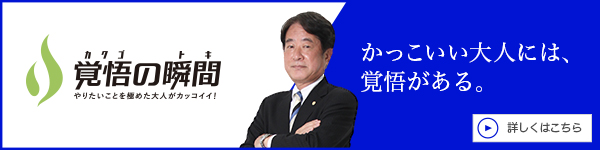 覚悟の瞬間 行政書士 川下良二事務所 川下良二