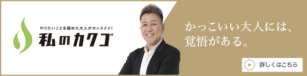 私のカクゴ プレザント株式会社 木村洋介 私のカクゴ プレザント株式会社 木村洋介