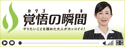 覚悟の瞬間 株式会社グランディメモリー 木野島光美