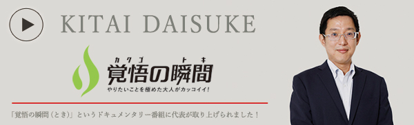 覚悟の瞬間 合同会社地域活動支援センターきずな 北井大輔