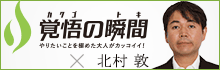 覚悟の瞬間 医療法人社団悠心会 二子玉川矯正歯科 北村敦