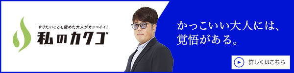 私のカクゴ 株式会社北山 北山洋光