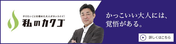 私のカクゴ ナンバーグループ株式会社 木内剛