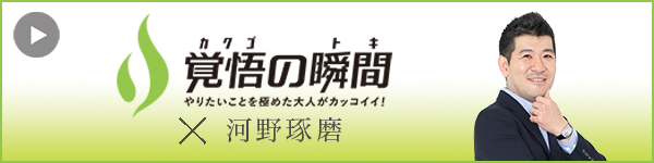 覚悟の瞬間 医療法人千美会こうの歯科 河野琢磨