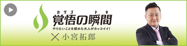 覚悟の瞬間 一般社団法人スマイルケア名古屋 小宮拓郎