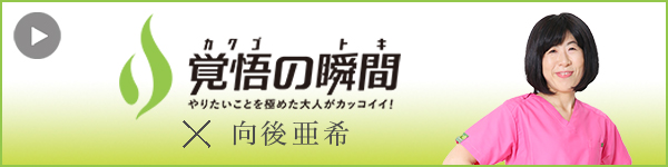 覚悟の瞬間 こうご動物病院 向後亜希
