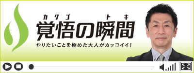 覚悟の瞬間 医療法人社団德昌会パラシオン歯科医院 小山安徳